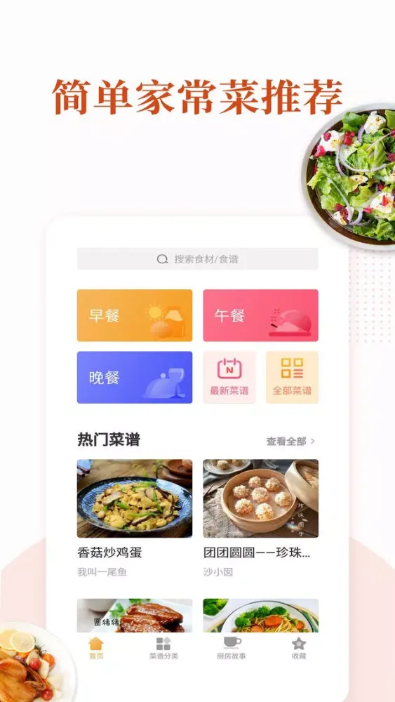 Tangkapan layar 家常菜 - 精选食谱 家常菜做法大全