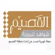 مجلة إمارة القصيم