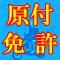 必勝！原付問題集！
