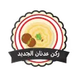 ركن عدنان الجديد ركن عدنان الجديد