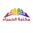 Alhamraa Library