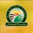 Al Majdal Farm - مزرعة المجدل Al Majdal Farm - مزرعة المجدل