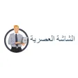 الشاشة العصرية الشاشة العصرية