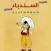 مطعم السندباد العربي