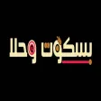 بسكوت و حلا بسكوت و حلا