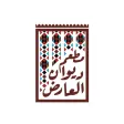 ديوان العارض Diwan Al-Arid