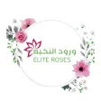 ورود النخبة Elite Roses ورود النخبة Elite Roses