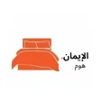 الايمان هوم الايمان هوم