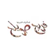 فريج صويلح فريج صويلح