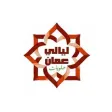 حلويات ليالي عمان