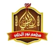 مطعم نور الحلبي