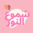 شموع النور
