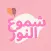 شموع النور