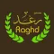 Sanabel Raghd-سنابل رغد