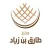 مخبز زهرة طارق بن زياد