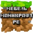 Мебель для Майнкрафт PE
