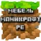 Мебель для Майнкрафт PE