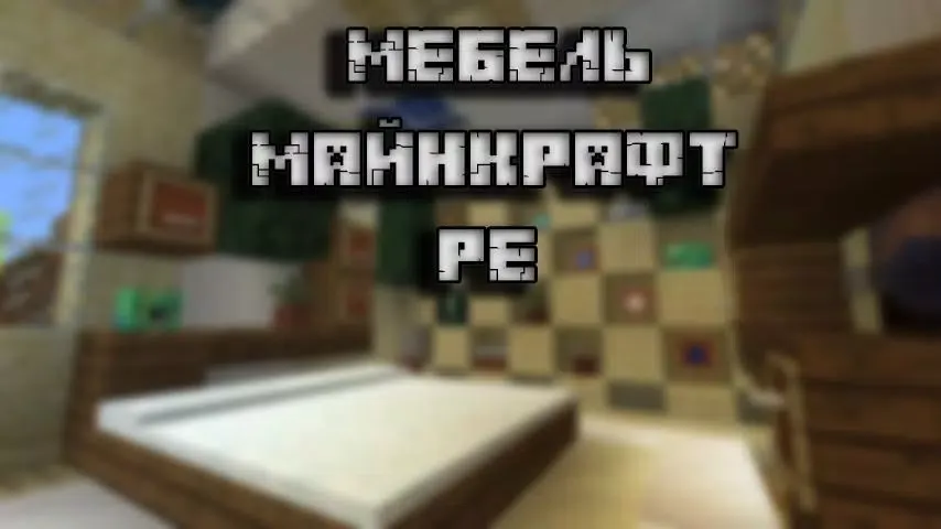 Мебель для Майнкрафт PE स्क्रीनशॉट