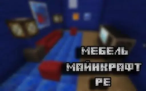 Мебель для Майнкрафт PE स्क्रीनशॉट