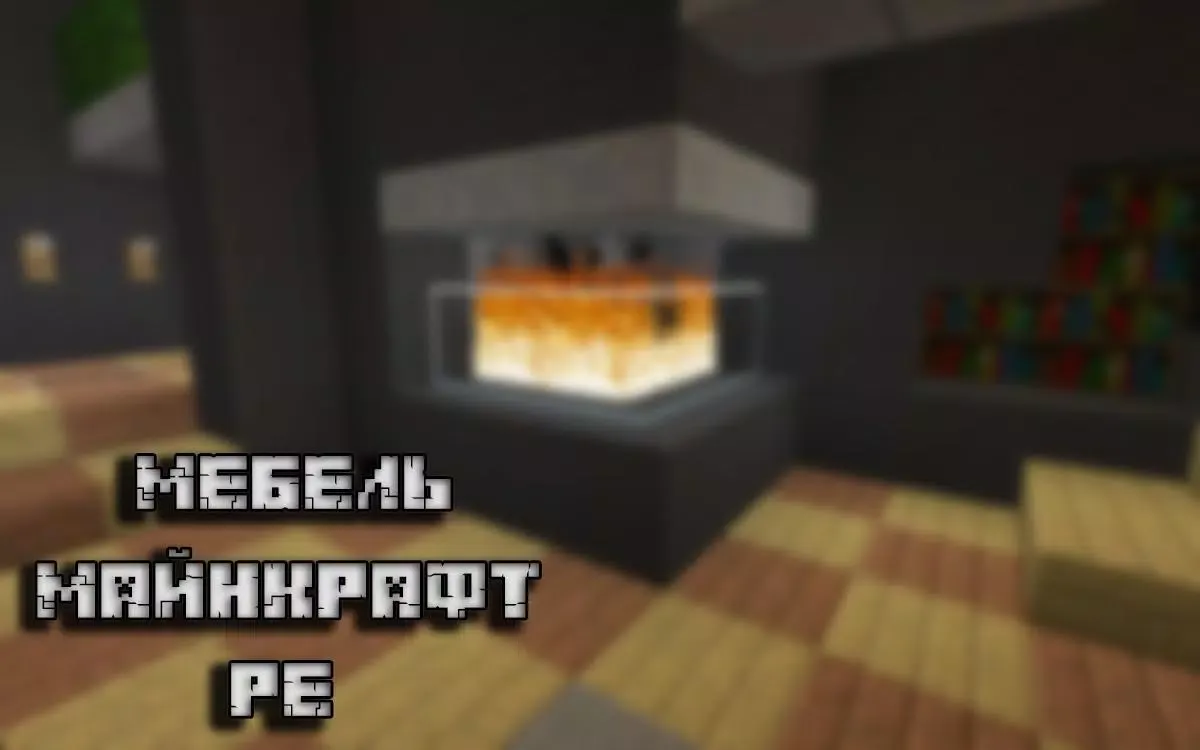 Мебель для Майнкрафт PE स्क्रीनशॉट