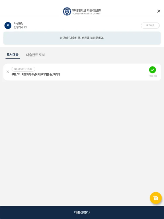 Ảnh chụp màn hình của 연세대학교 도서관 모바일 대출 iPad 