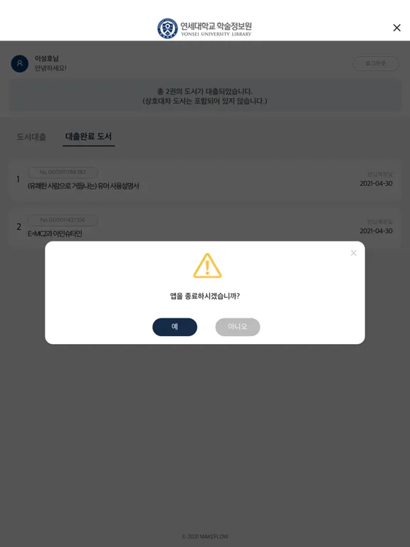 Ảnh chụp màn hình của 연세대학교 도서관 모바일 대출 iPad 