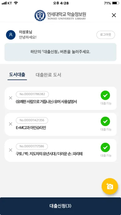 Ảnh chụp màn hình của 연세대학교 도서관 모바일 대출
