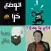 ملصقات تعليقات وقفشات مضحكة