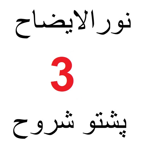 نور الایضاح پشتو شروح