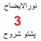 نور الایضاح پشتو شروح