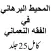 المحيط البرهاني