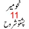 نحومیر پشتو شروح