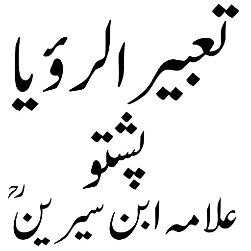 تعبیر الرؤیا پشتو تعبیر الرؤیا پشتو
