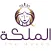 الملكة