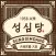 성심당몰