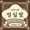 성심당몰