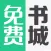 八零电子书 - 海量全本小说离线阅读