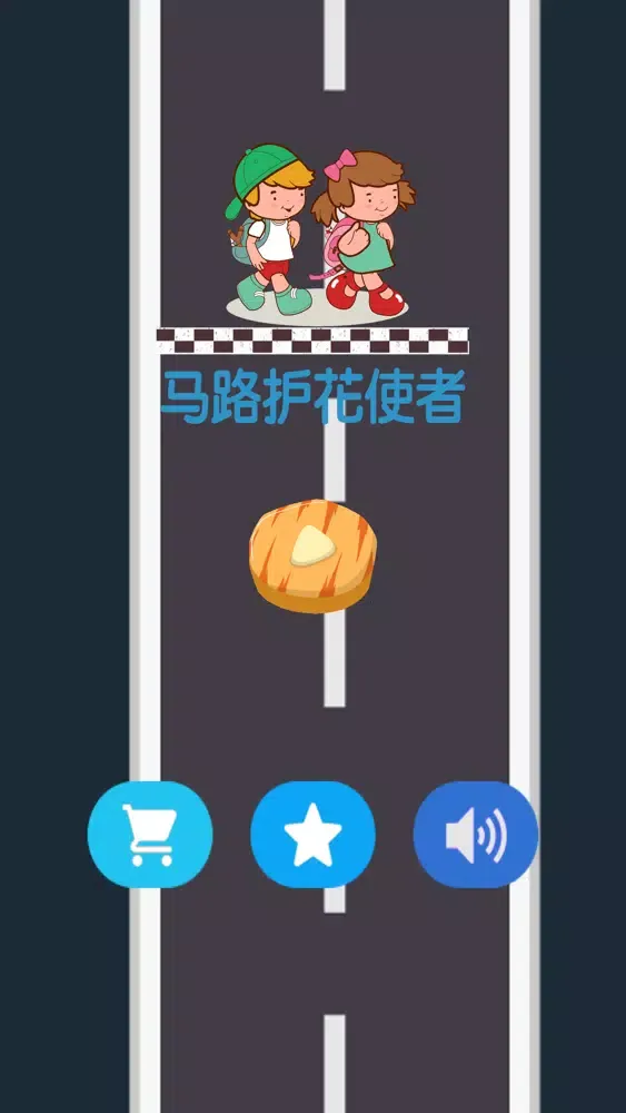 صور 马路护花使者