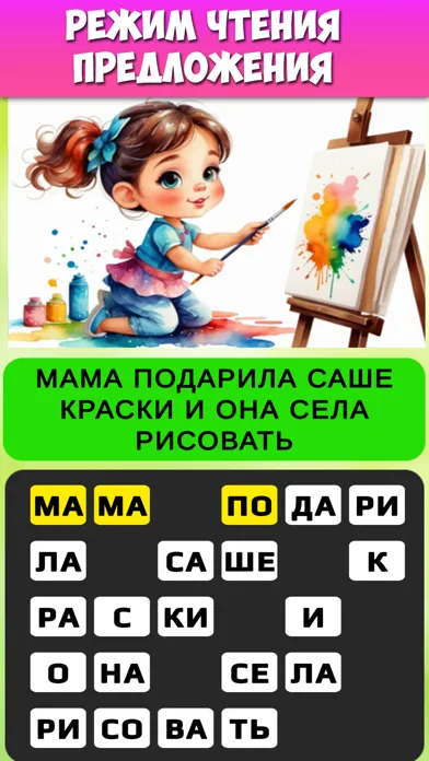 Учимся читать по слогам应用截图