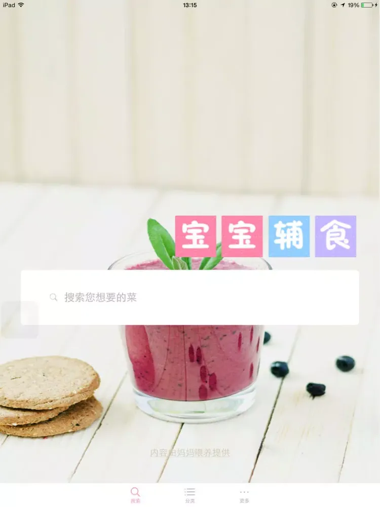 宝宝辅食 - 最专业的宝宝健康饮食助手 iPad  Ekran Görüntüleri