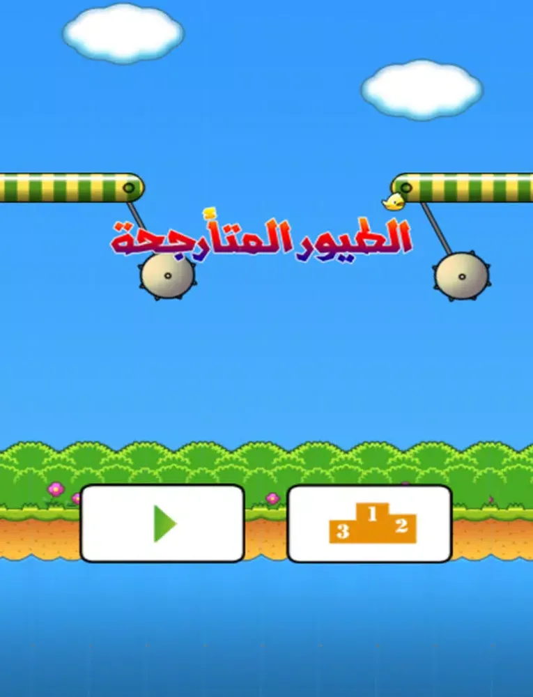 التحدي المستحيل : طيور المتأرجحة iPad  স্ক্রিনশট