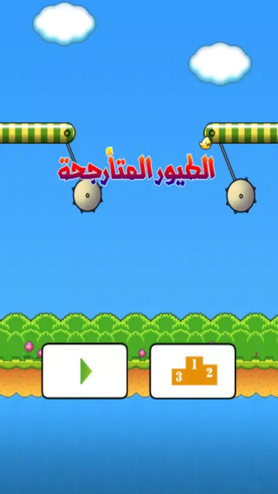 التحدي المستحيل : طيور المتأرجحة স্ক্রিনশট