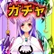 ガチャっぽいルーレットアプリ～ガチャ決め！