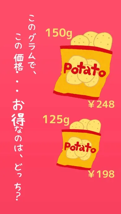 صور どっちが安いの？簡単計算機