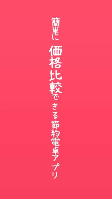 صور どっちが安いの？簡単計算機