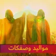 مواليد وصفكات شعبان