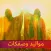 مواليد وصفكات شعبان