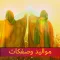 مواليد وصفكات شعبان