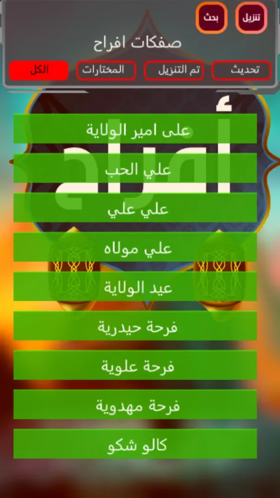 مواليد وصفكات شعبان应用截图