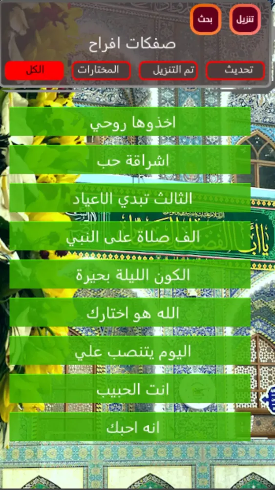 مواليد وصفكات شعبان应用截图